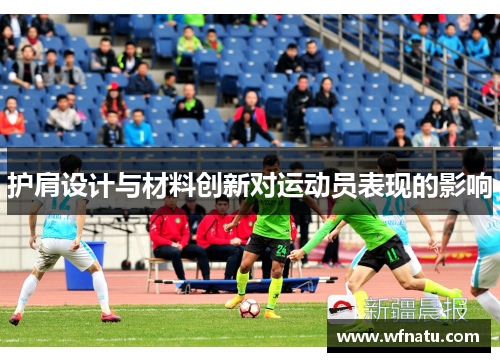 护肩设计与材料创新对运动员表现的影响
