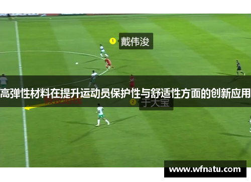 高弹性材料在提升运动员保护性与舒适性方面的创新应用