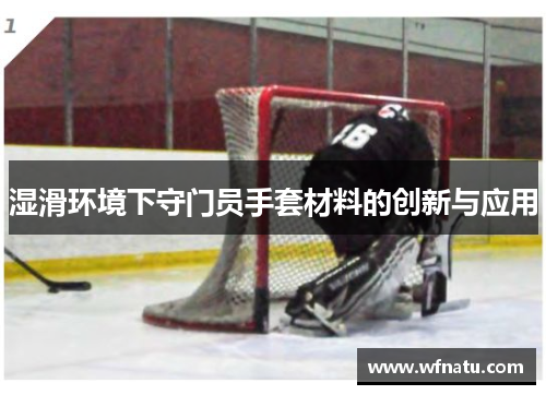 湿滑环境下守门员手套材料的创新与应用