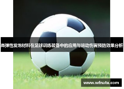 高弹性发泡材料在足球训练装备中的应用与运动伤害预防效果分析