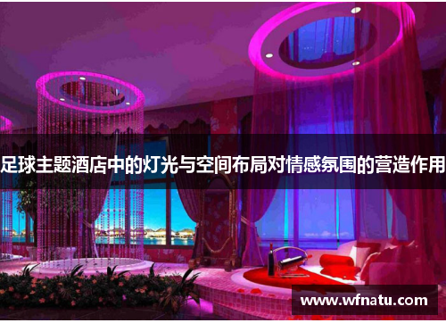 足球主题酒店中的灯光与空间布局对情感氛围的营造作用