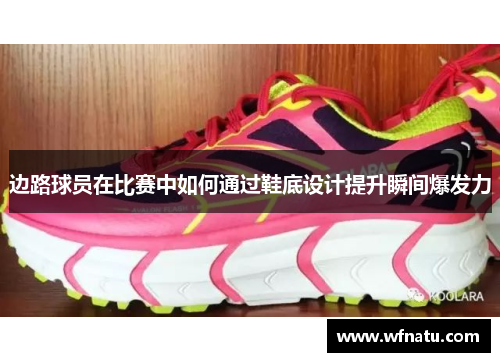 边路球员在比赛中如何通过鞋底设计提升瞬间爆发力
