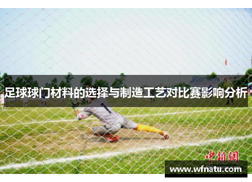 足球球门材料的选择与制造工艺对比赛影响分析