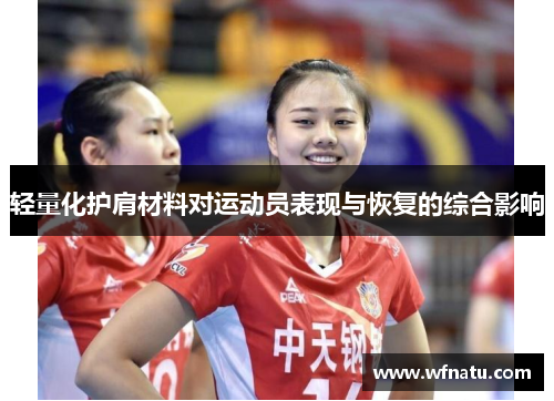 轻量化护肩材料对运动员表现与恢复的综合影响