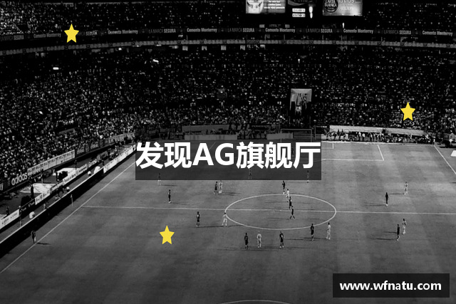 发现AG旗舰厅